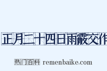 正月二十四日雨霰交作是什么意思的图片